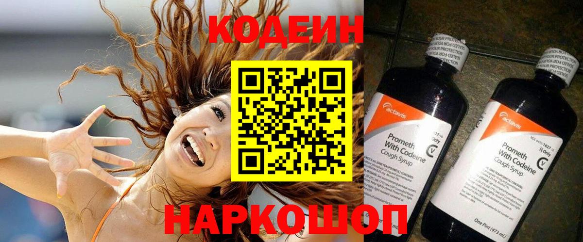 Codein Purple Drank  Кодеин напиток Lean (лин)  Удомля  Вход с VPN 